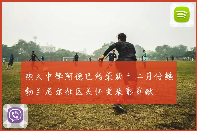 热火中锋阿德巴约荣获十二月份鲍勃兰尼尔社区关怀奖表彰贡献