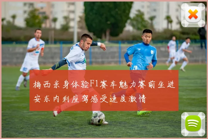 梅西亲身体验F1赛车魅力赛前坐进安东内利座驾感受速度激情