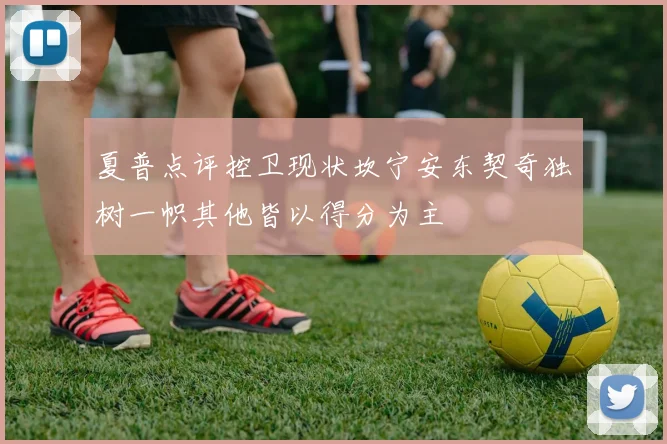 夏普点评控卫现状坎宁安东契奇独树一帜其他皆以得分为主