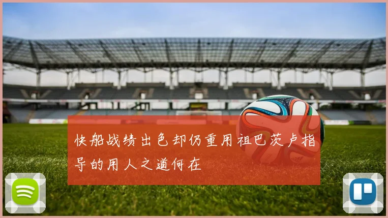 快船战绩出色却仍重用祖巴茨卢指导的用人之道何在