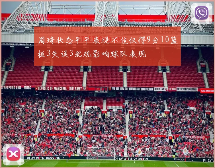 周琦状态平平表现不佳仅得9分10篮板3失误3犯规影响球队表现